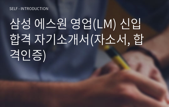 삼성 에스원 영업(LM) 신입 합격 자기소개서(자소서, 합격인증)