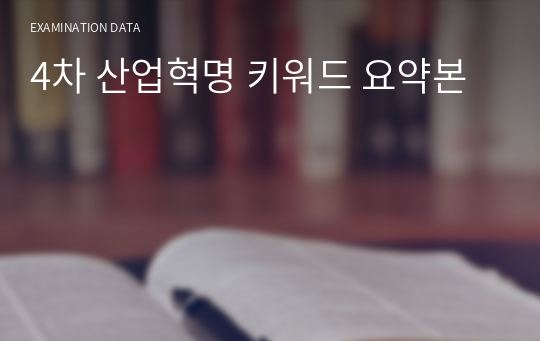 4차 산업혁명 키워드 요약본