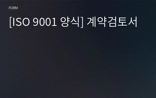 [ISO 9001 양식] 계약검토서