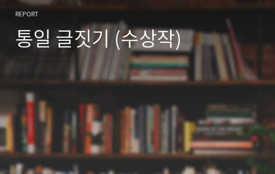 통일 글짓기 (수상작)