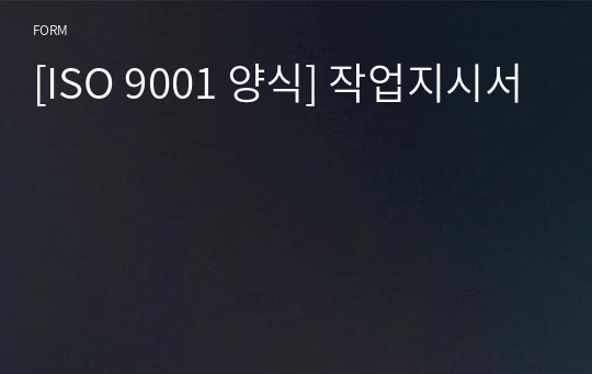 [ISO 9001 양식] 작업지시서