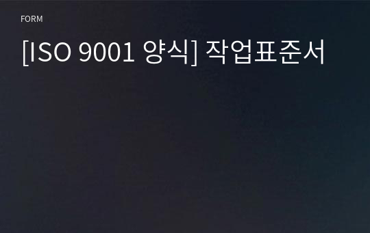 [ISO 9001 양식] 작업표준서