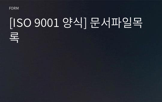 [ISO 9001 양식] 문서파일목록