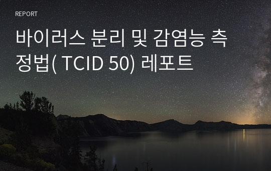 바이러스 분리 및 감염능 측정법( TCID 50) 레포트