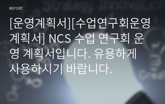 [운영계획서][수업연구회운영계획서] NCS 수업 연구회 운영 계획서입니다. 유용하게 사용하시기 바랍니다.