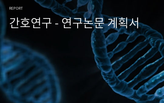 간호연구 - 연구논문 계획서