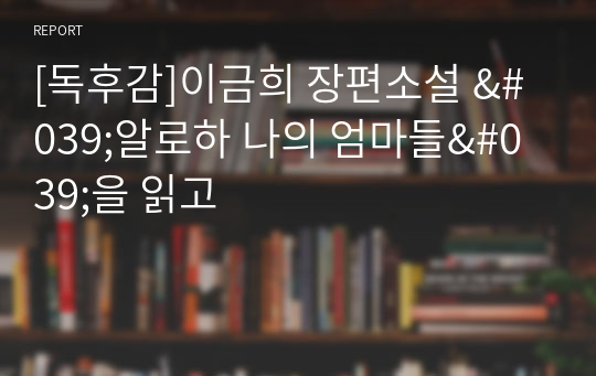 [독후감]이금희 장편소설 &#039;알로하 나의 엄마들&#039;을 읽고