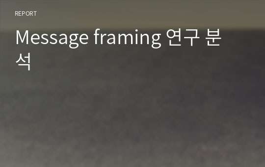 Message framing 연구 분석