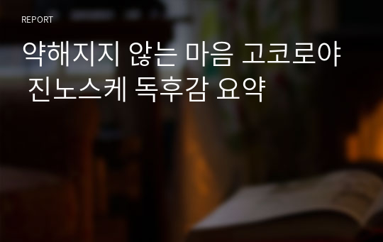 약해지지 않는 마음 고코로야 진노스케 독후감 요약