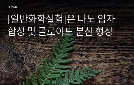 [일반화학실험]은 나노 입자 합성 및 콜로이드 분산 형성