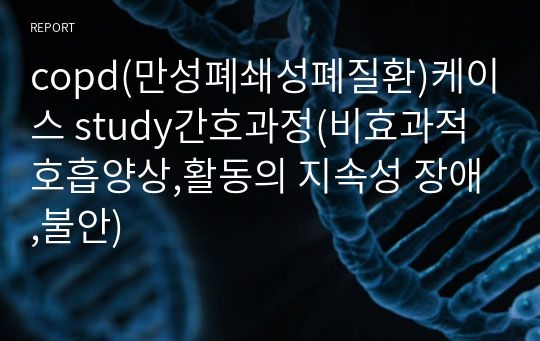 copd(만성폐쇄성폐질환)케이스 study간호과정(비효과적 호흡양상,활동의 지속성 장애,불안)