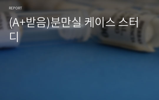 (A+받음)분만실 케이스 스터디