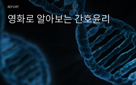 영화로 알아보는 간호윤리