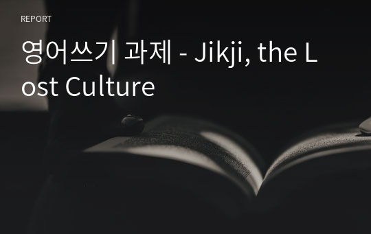 영어쓰기 과제 - Jikji, the Lost Culture