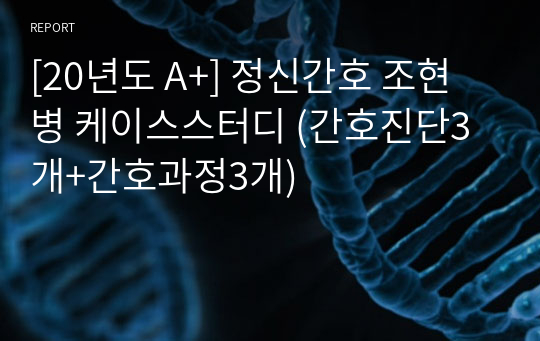 [A+] 정신간호 조현병 케이스스터디 (간호진단3개+간호과정3개)