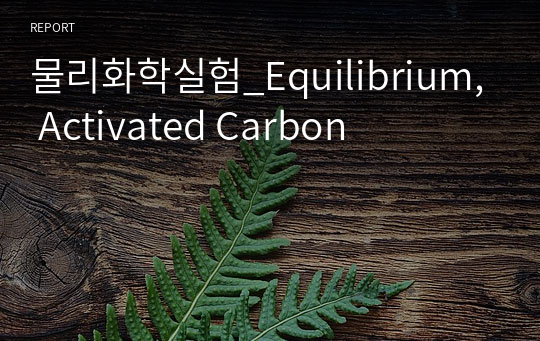 물리화학실험_Equilibrium, Activated Carbon