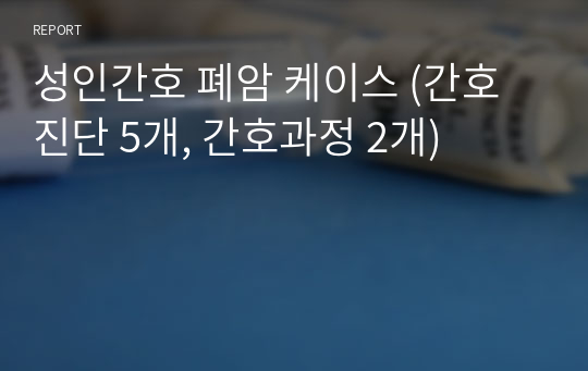 성인간호 폐암 케이스 (간호진단 5개, 간호과정 2개)