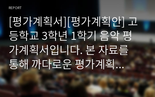 [평가계획서][평가계획안] 고등학교 3학년 1학기 음악 평가계획서입니다. 본 자료를 통해 까다로운 평가계획서를 쉽고 편리하게 작성할 수 있습니다.