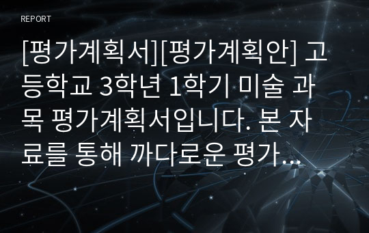 [평가계획서][평가계획안] 고등학교 3학년 1학기 미술 과목 평가계획서입니다. 본 자료를 통해 까다로운 평가계획서를 쉽고 편리하게 작성할 수 있습니다.