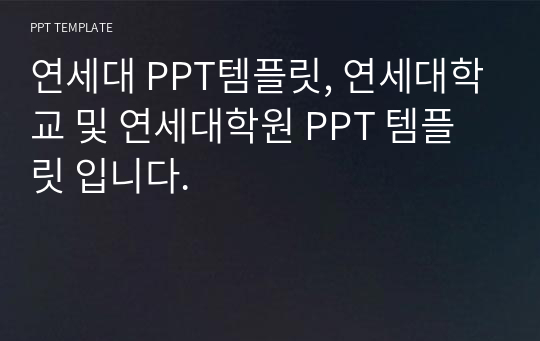 연세대 PPT템플릿, 연세대학교 및 연세대학원 PPT 템플릿 입니다.