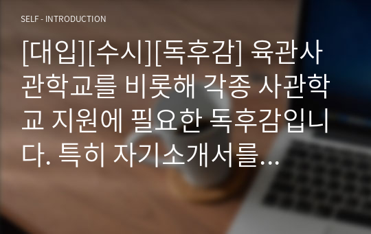 [대입][수시][독후감] 육관사관학교를 비롯해 각종 사관학교 지원에 필요한 독후감입니다. 특히 자기소개서를 작성할 때 꼭 필요한 자료입니다.