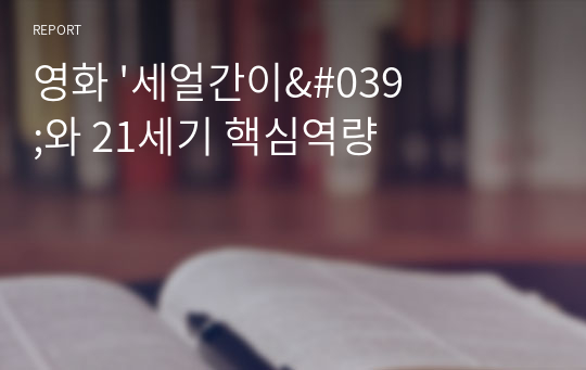 영화 &#039;세얼간이&#039;와 21세기 핵심역량