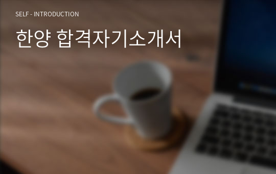 한양 합격자기소개서