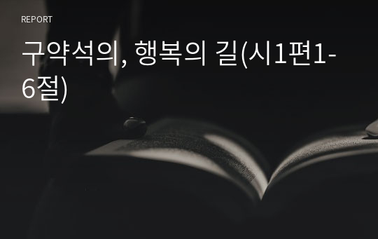 구약석의, 행복의 길(시1편1-6절)