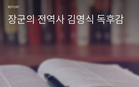 장군의 전역사 김영식 독후감 