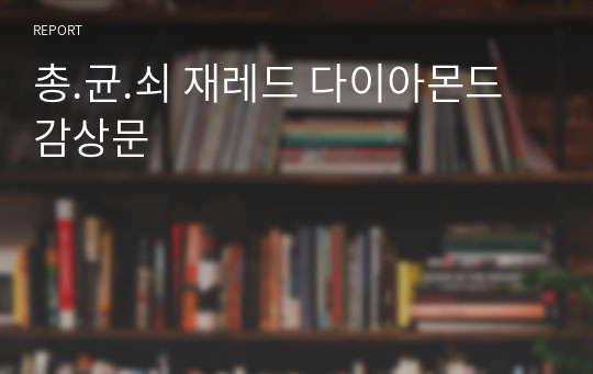 총.균.쇠 재레드 다이아몬드 감상문 