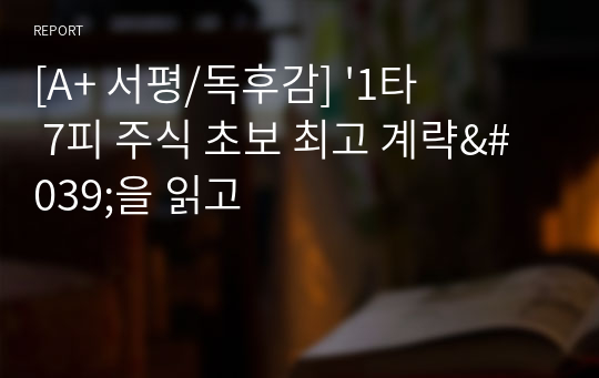 [A+ 서평/독후감] &#039;1타 7피 주식 초보 최고 계략&#039;을 읽고