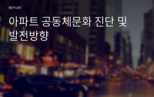 아파트 공동체문화 진단 및 발전방향