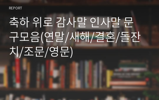 축하 위로 감사말 인사말 문구모음(연말/새해/결혼/돌잔치/조문/영문)