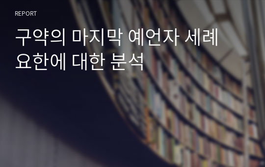 구약의 마지막 예언자 세례 요한에 대한 분석