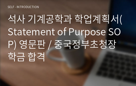 석사 기계공학과 학업계획서(Statement of Purpose SOP) 영문판 / 중국정부초청장학금 합격