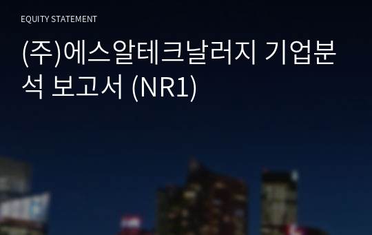 (주)에스알테크날러지 기업분석 보고서 (NR1)