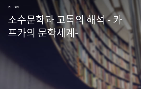 소수문학과 고독의 해석 - 카프카의 문학세계-