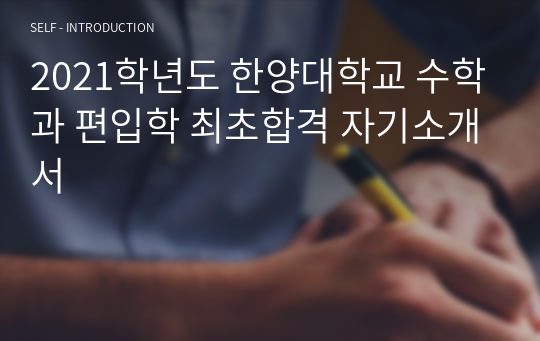 2021학년도 한양대학교 수학과 편입학 최초합격 자기소개서