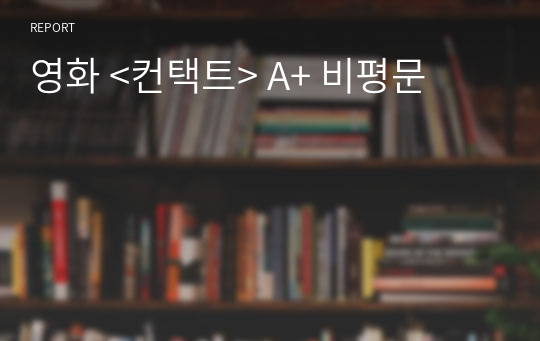 영화 &lt;컨택트&gt; A+ 비평문