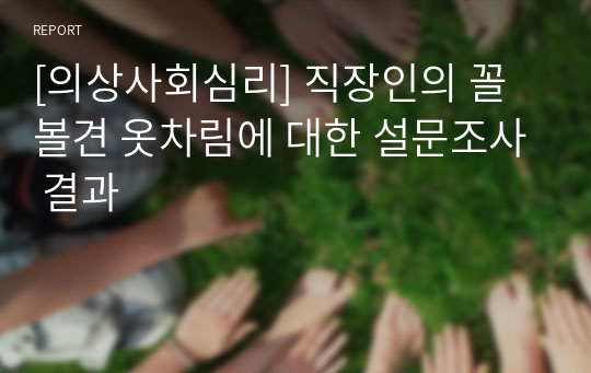 [의상사회심리] 직장인의 꼴볼견 옷차림에 대한 설문조사 결과