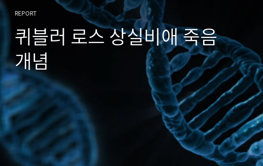 퀴블러 로스 상실비애 죽음 개념