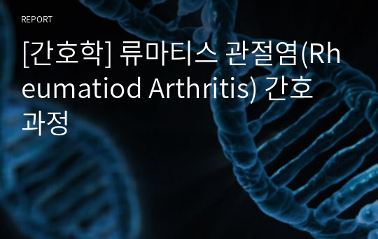 [간호학] 류마티스 관절염(Rheumatiod Arthritis) 간호 과정