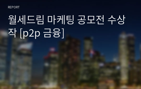 월세드림 마케팅 공모전 수상작 [p2p 금융]