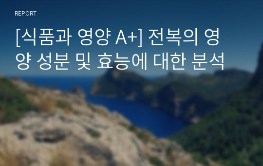 [식품과 영양 A+] 전복의 영양 성분 및 효능에 대한 분석