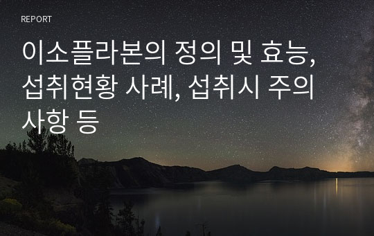 이소플라본의 정의 및 효능, 섭취현황 사례, 섭취시 주의사항 등