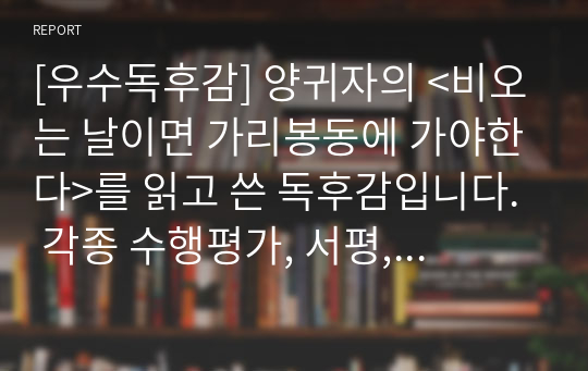 [우수독후감] 양귀자의 &lt;비오는 날이면 가리봉동에 가야한다&gt;를 읽고 쓴 독후감입니다. 각종 수행평가, 서평, 리포트, 대학 과제 등에 사용할 수 있습니다.