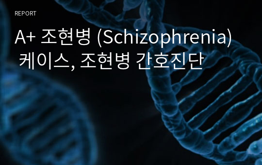 A+ 조현병 (Schizophrenia) 케이스, 조현병 간호진단