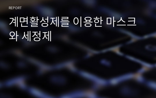 계면활성제를 이용한 마스크와 세정제