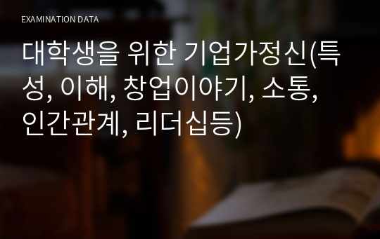 대학생을 위한 기업가정신(특성, 이해, 창업이야기, 소통, 인간관계, 리더십등)