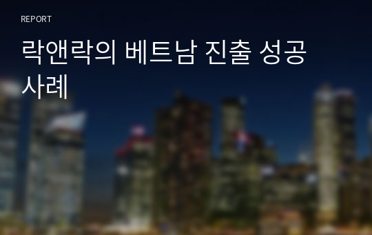 락앤락의 베트남 진출 성공 사례